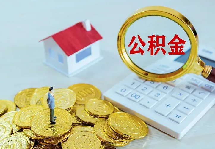 林州公积金封存取（公积金封存咋取）
