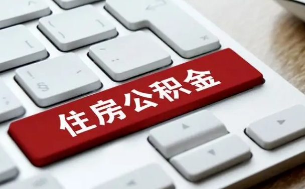 林州网上帮忙提取公积金是真的吗（网上找人提取房屋公积金会被骗吗）
